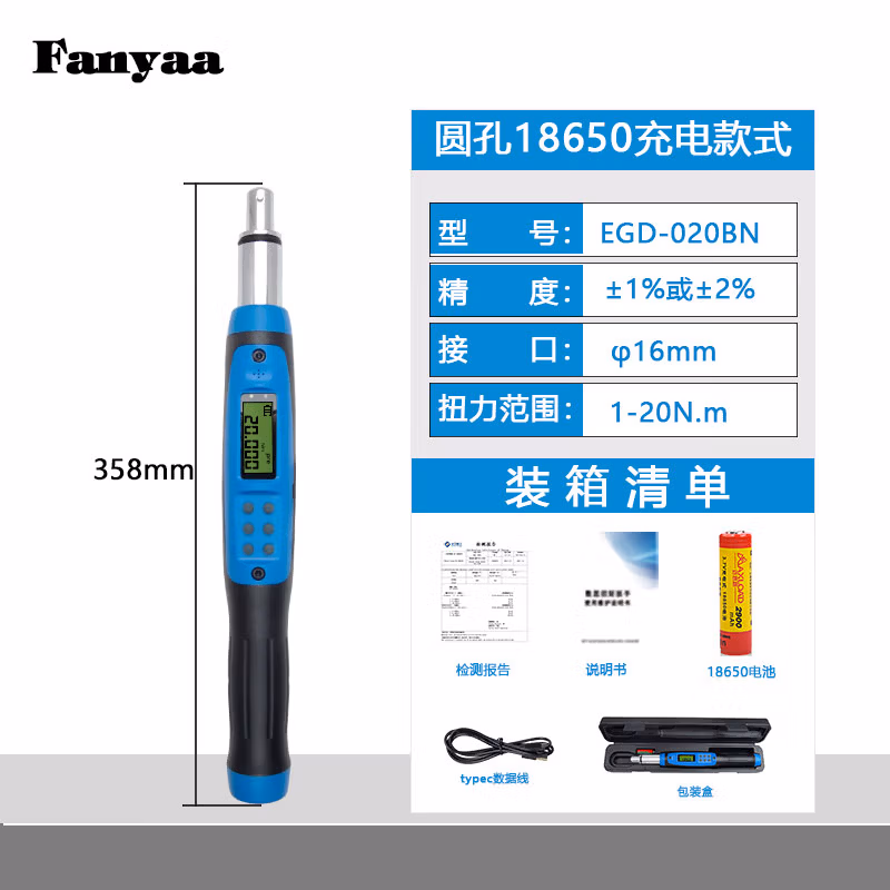 Fanyaa/泛亚 凸圆柱可换头充电款数显扭矩扳手，不带棘轮头 EGD-020BN