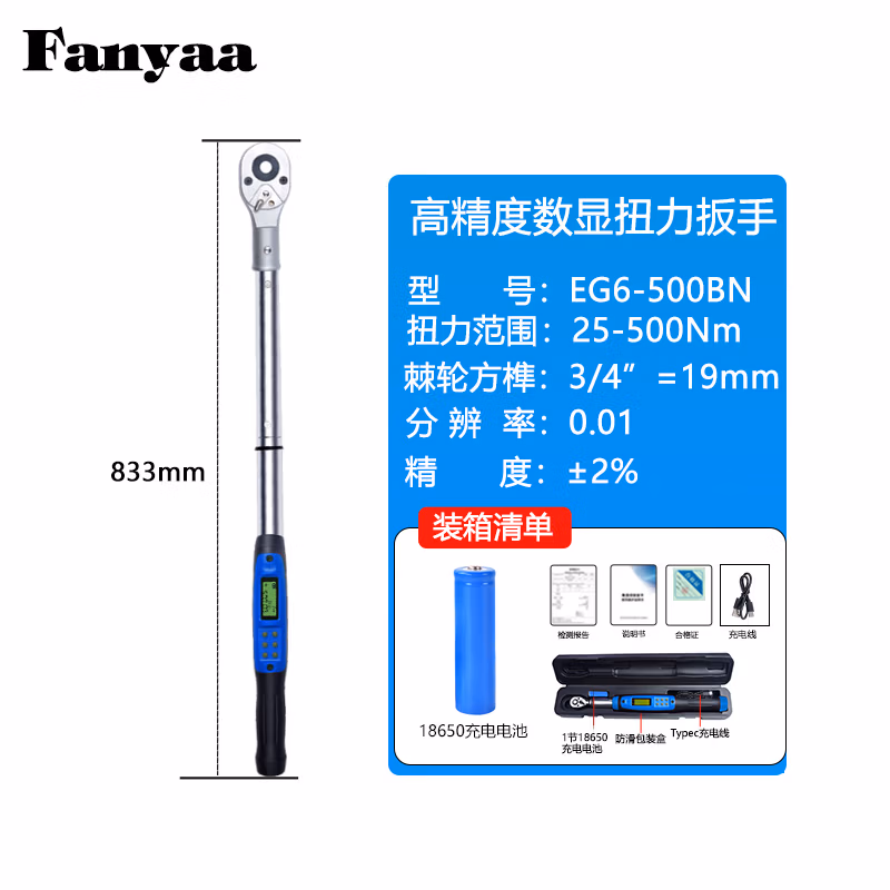 Fanyaa/泛亚 充电款数显扭矩扳手 EG6-500BN