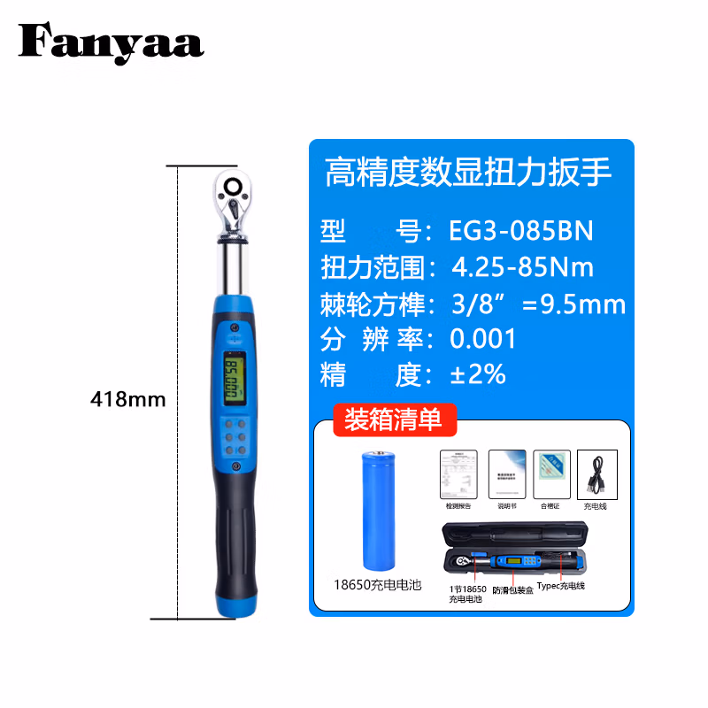 Fanyaa/泛亚 充电款数显扭矩扳手 EG3-085BN