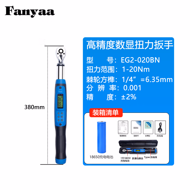 Fanyaa/泛亚 充电款数显扭矩扳手 EG2-020BN