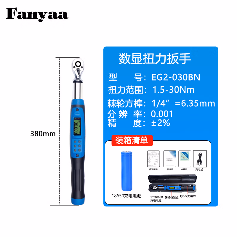 Fanyaa/泛亚 充电款数显扭矩扳手 EG2-030BN
