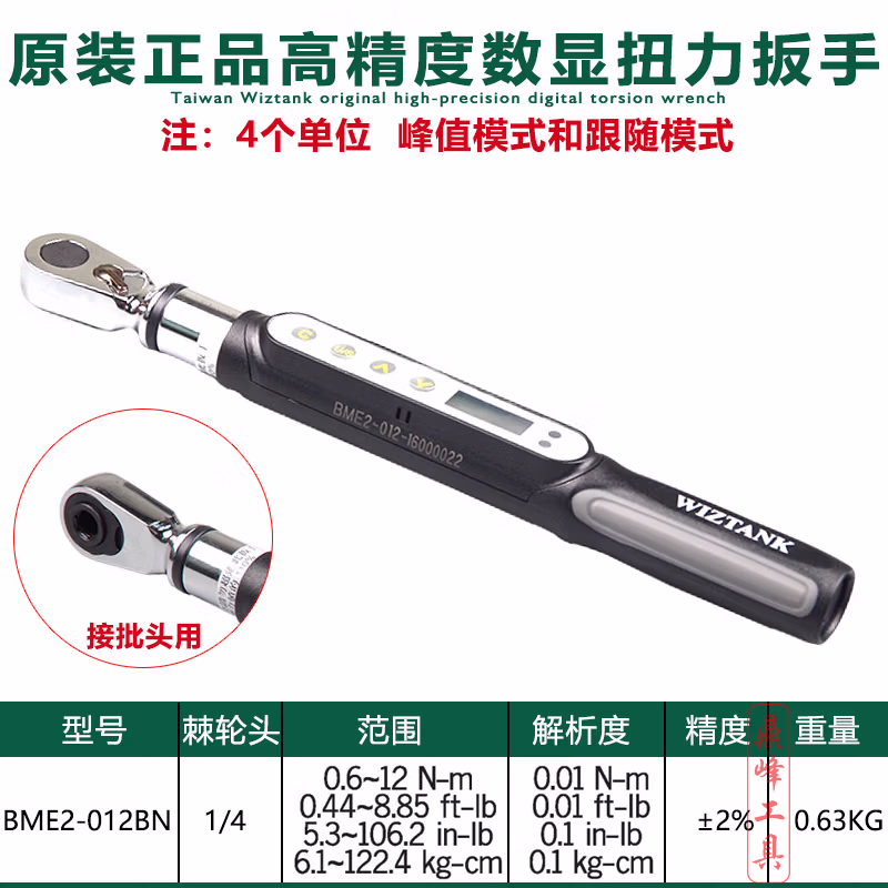 WIZTANK/威力泰克 起子型迷你数显扭矩扳手 BME2-012BN