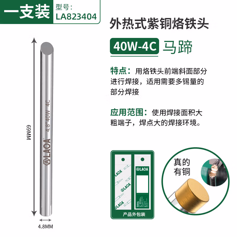 LAOA/老A 外热式烙铁头 40W  马蹄头5C LA823404