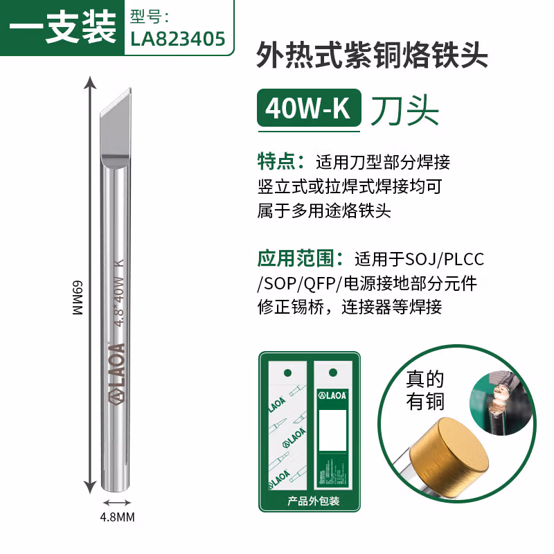 LAOA/老A 外热式烙铁头 40W  刀头K LA823405