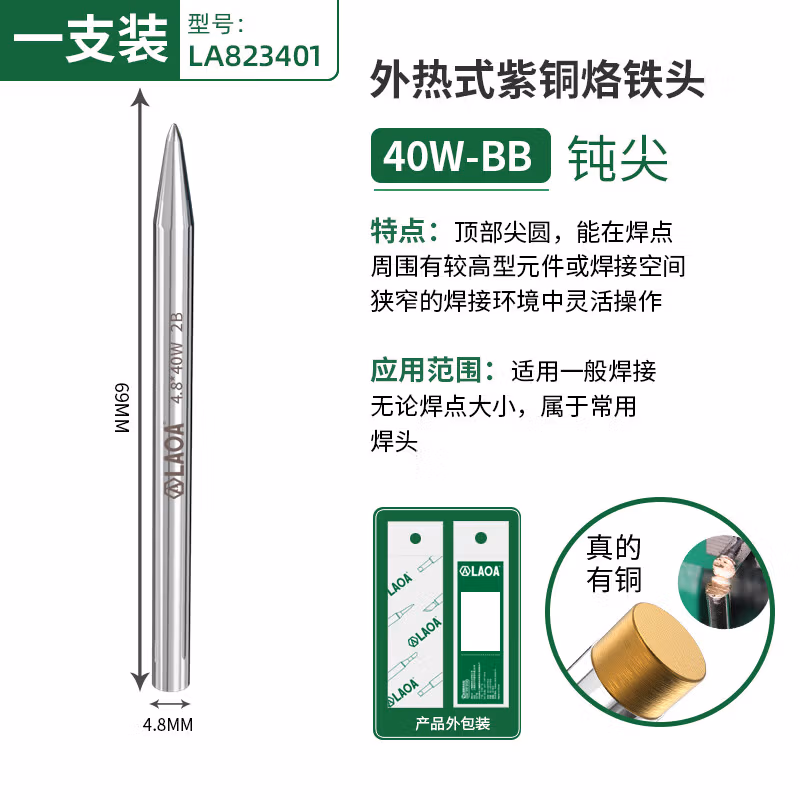 LAOA/老A 外热式烙铁头 40W  圆头BB LA823401