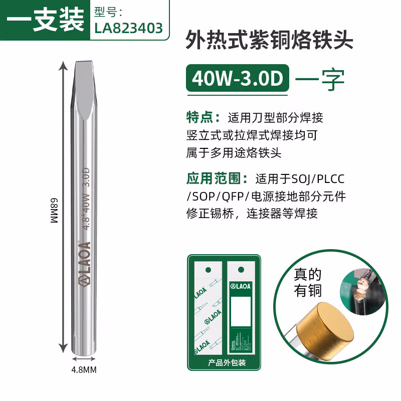 LAOA/老A 外热式烙铁头 40W 一字头1.2D LA823403