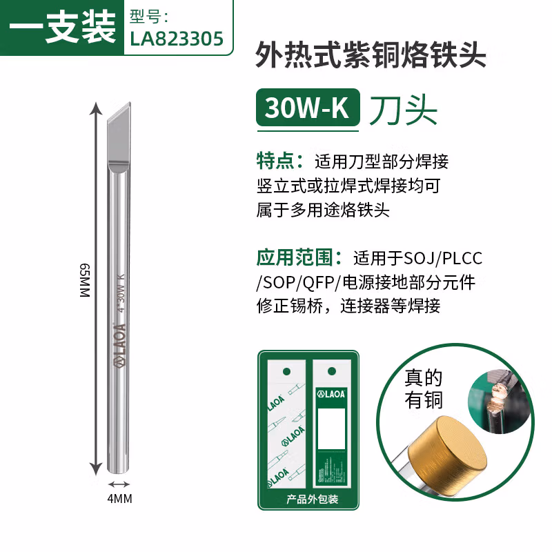 LAOA/老A 外热式烙铁头 30W  刀头K LA823305