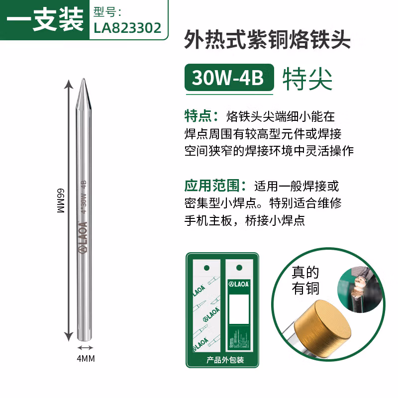 LAOA/老A 外热式烙铁头 30W  细圆头4B LA823302