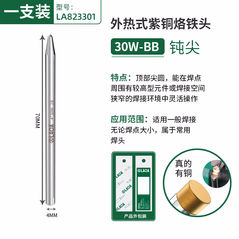 LAOA/老A 外热式烙铁头 30W  圆头BB LA823301