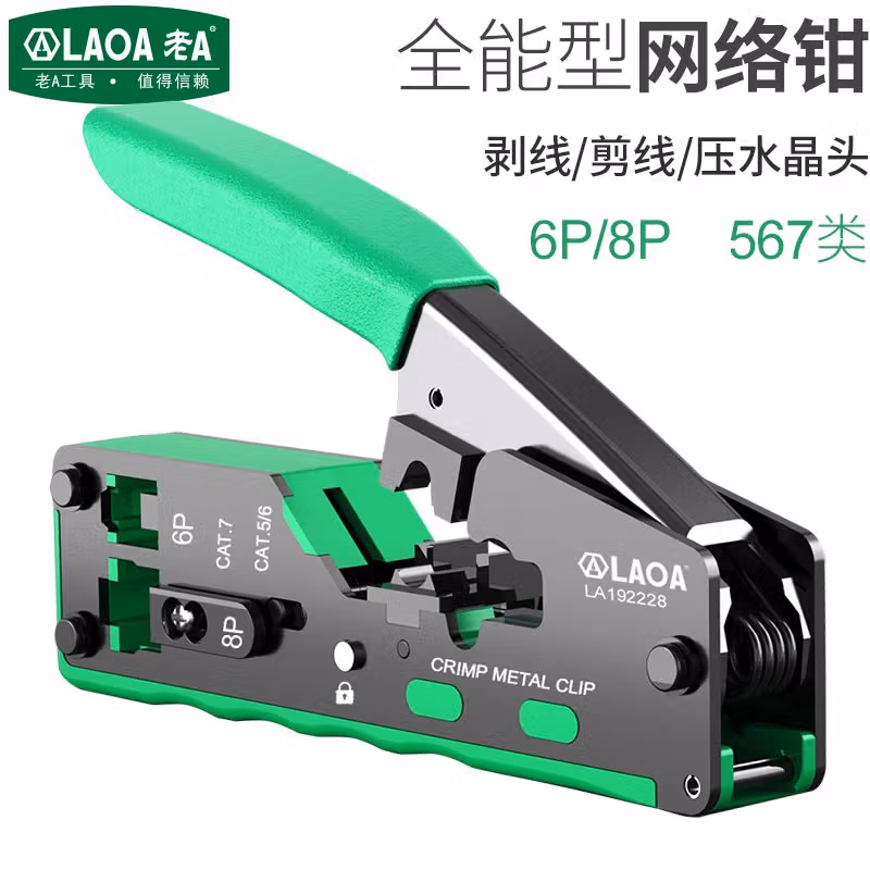 LAOA/老A 5/6/7类掌上型网络钳 LA192228
