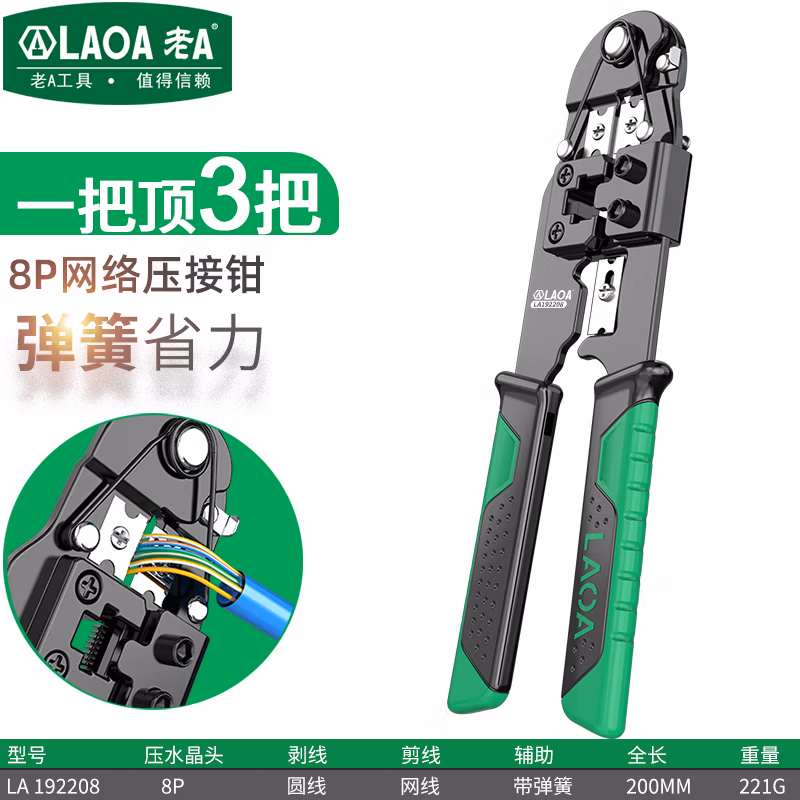 LAOA/老A 8P网络钳 LA192208