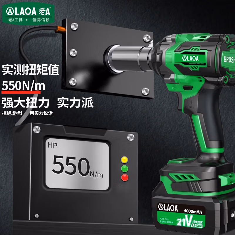 LAOA/老A 21V无刷锂电扳手 550N.m 1/2