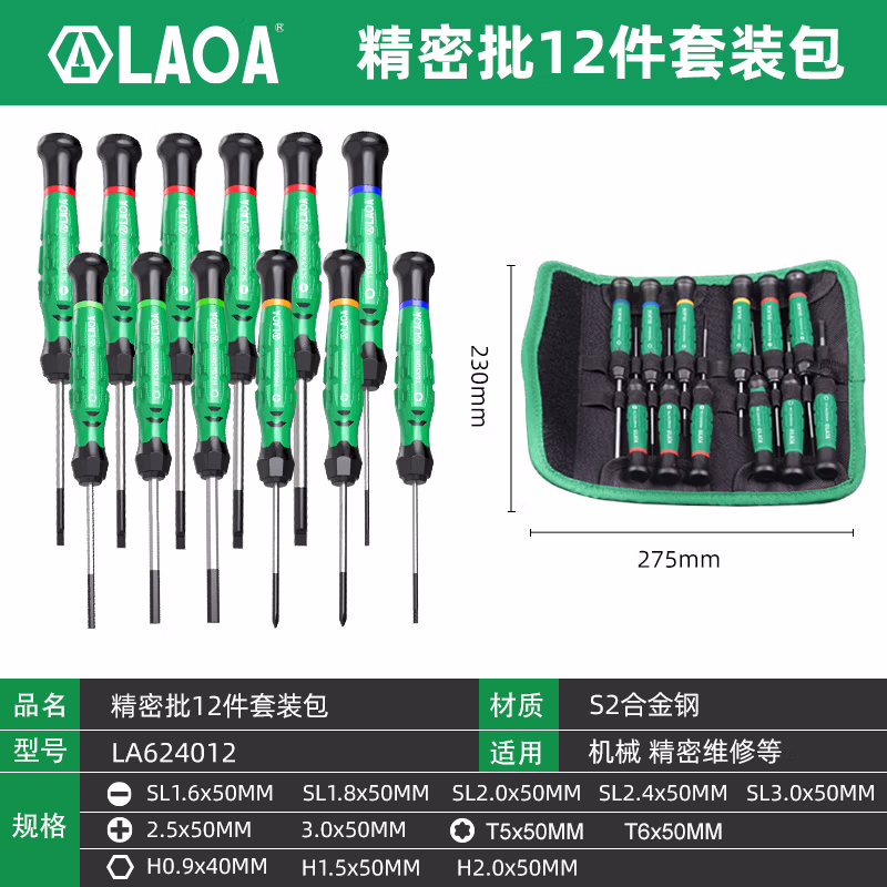 LAOA/老A 老A微型丝批12件套LA624012 LA624012