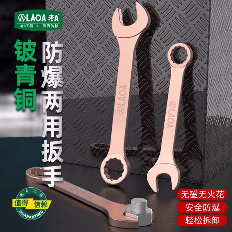 LAOA/老A 铍青铜防爆两用扳手 开梅两用LA136130 LA136130