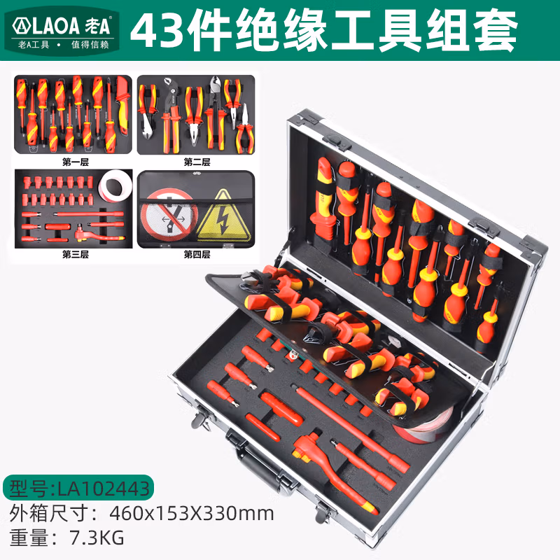 LAOA/老A 43件套新能源工具箱组套 LA102443