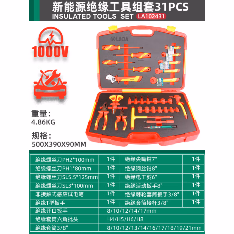 LAOA/老A 31件套新能源绝缘工具箱组套 LA102431