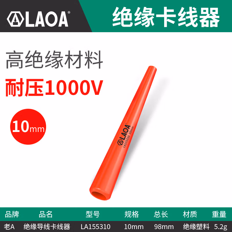 LAOA/老A 绝缘夹紧滑套锥型10mm LA155310