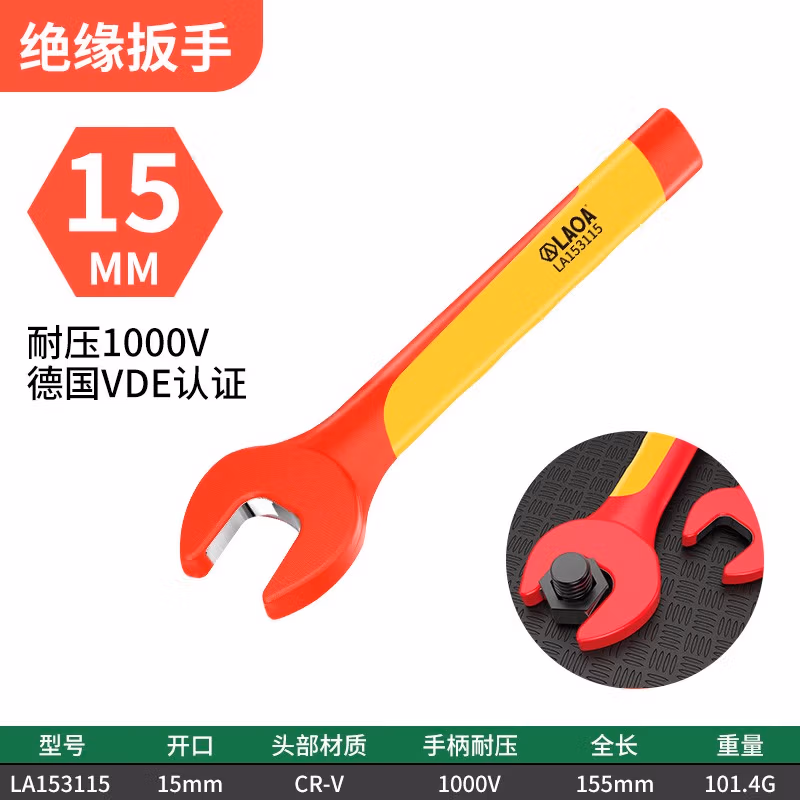LAOA/老A 绝缘开口扳手15mm LA153115
