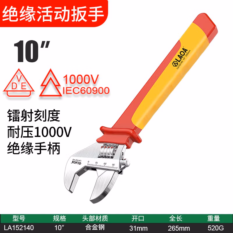 LAOA/老A 绝缘活动扳手10