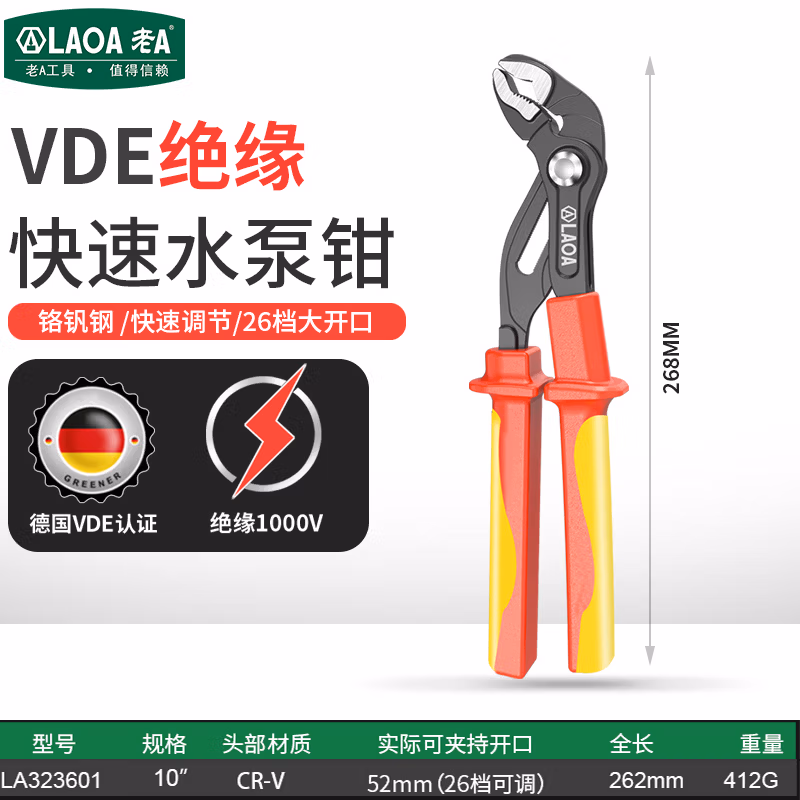 LAOA/老A 绝缘快速水泵钳10