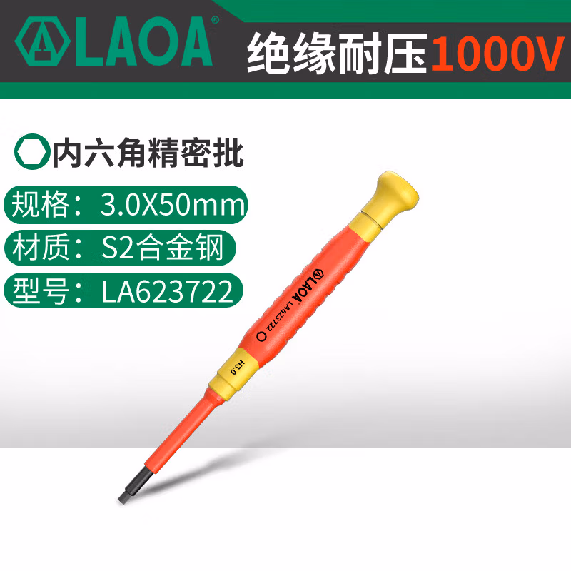 LAOA/老A 绝缘精密内六角螺丝批H3.0LA623722 LA623722