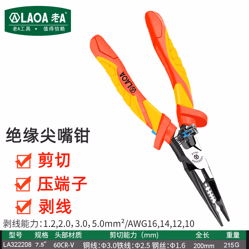LAOA/老A 绝缘多功能尖嘴钳 LA322208