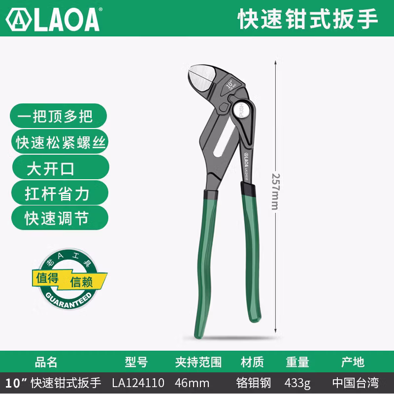LAOA/老A 10“快速钳式扳手 LA124110