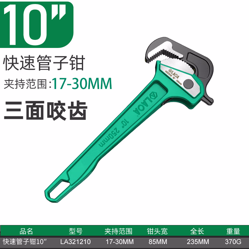 LAOA/老A 快速管子钳10