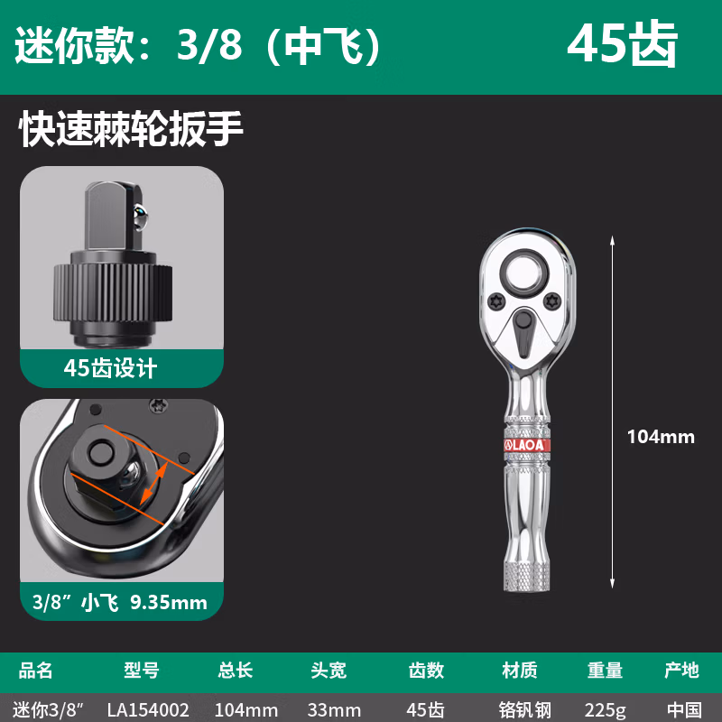 LAOA/老A 3/8迷你柄快速棘轮扳手45齿 LA154002 红 LA154002