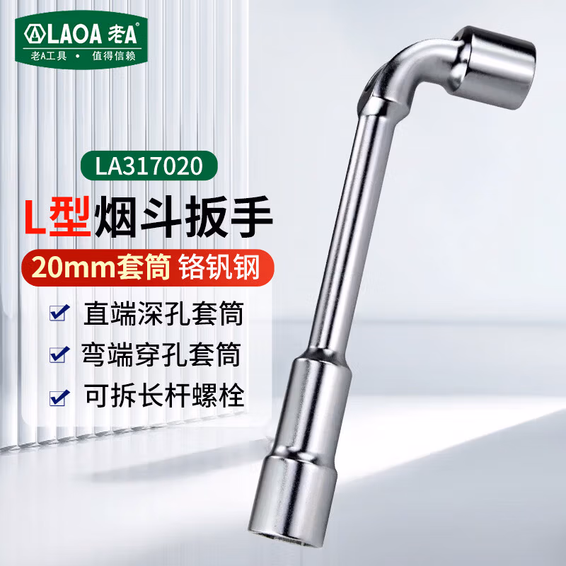 LAOA/老A L形套筒扳手20MM LA317020