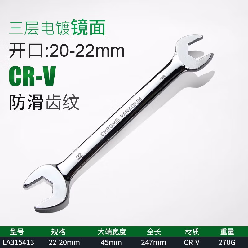 LAOA/老A CR-V镜面止滑开口扳手20*22mm LA315413