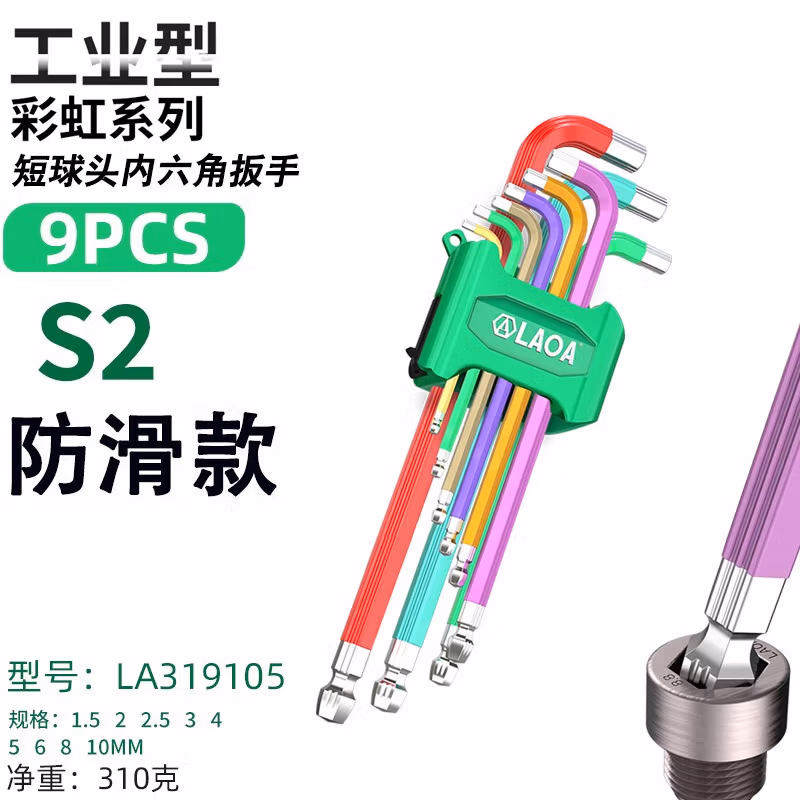 LAOA/老A 9PCS短球头彩色内六角扳手  LA319105 LA319105