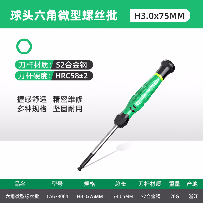 LAOA/老A 球头六角微型螺丝批3.0x75mm LA633064