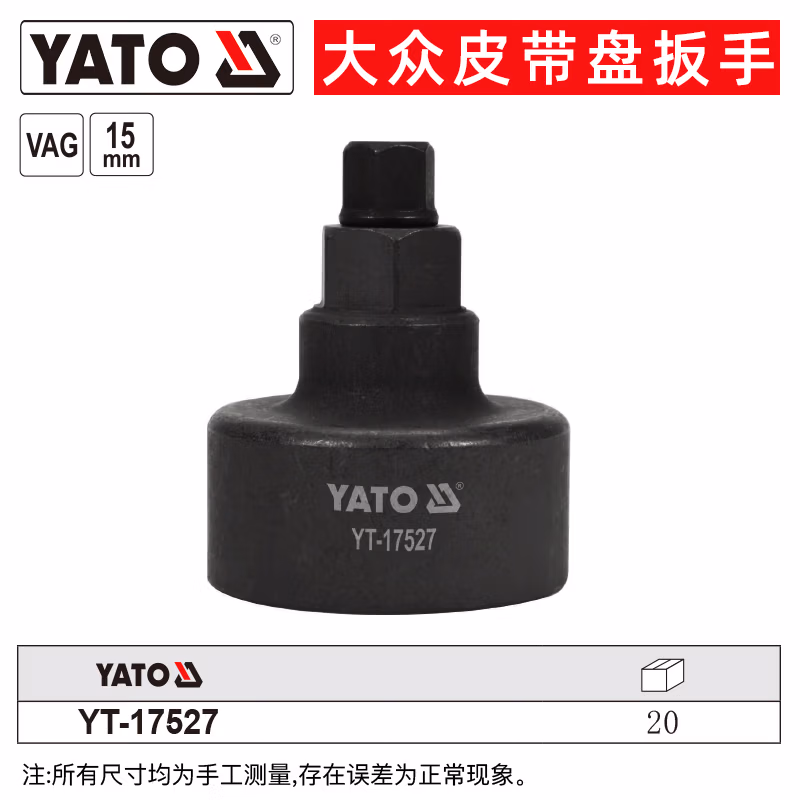 YATO/易尔拓 大众皮带盘扳手 YT-17527