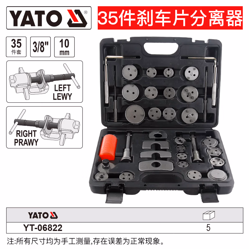 YATO/易尔拓 刹车片分离器组套 YT-06822