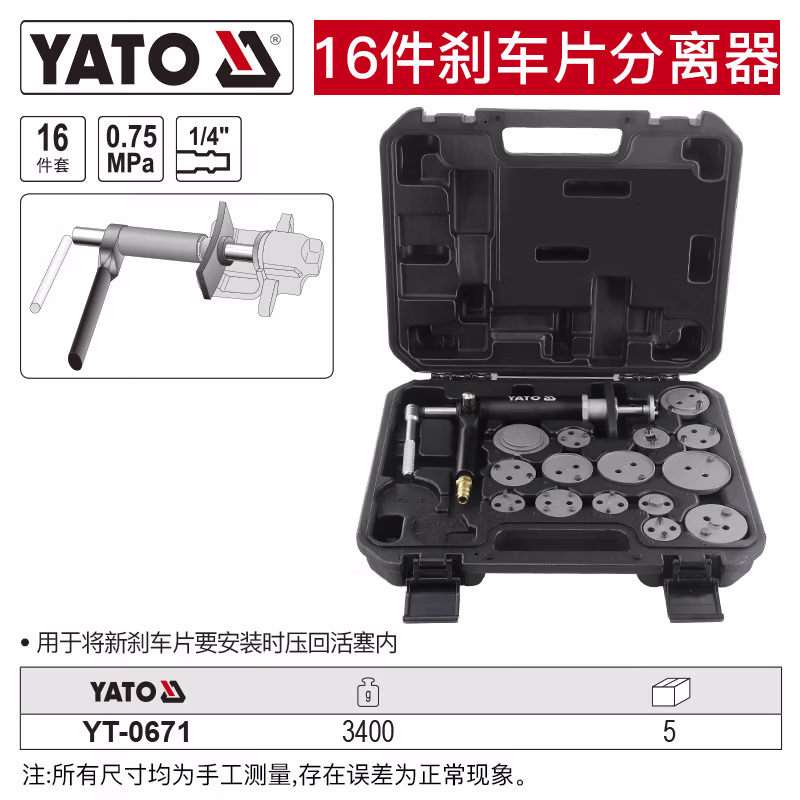 YATO/易尔拓 刹车片分离器组套 YT-0671