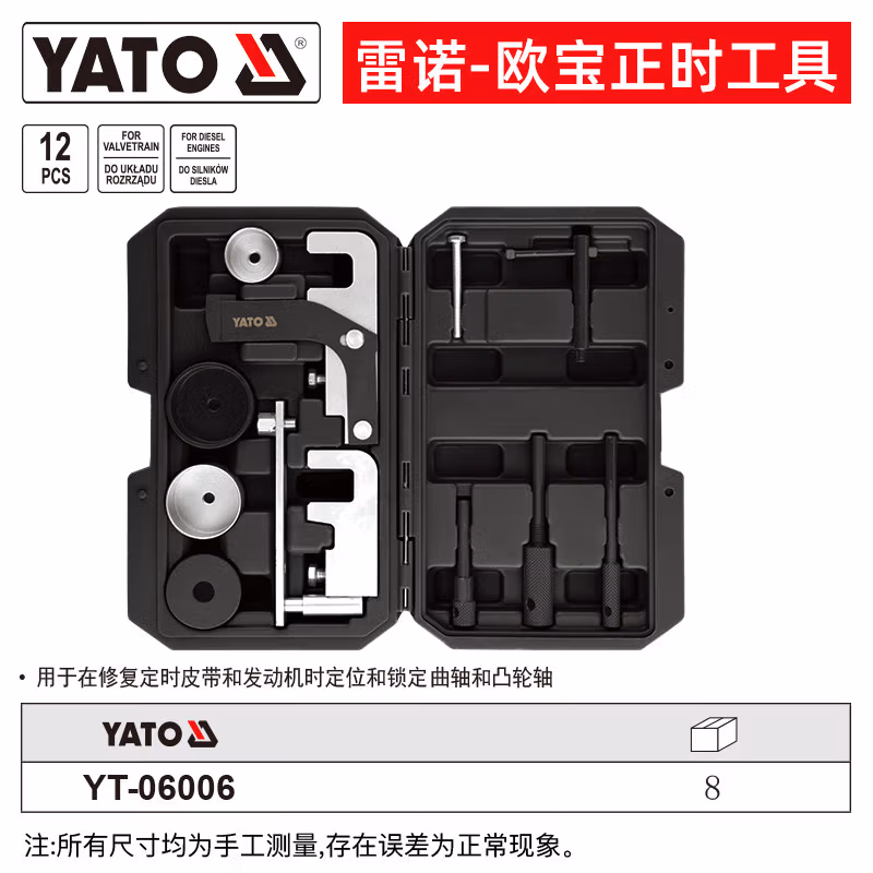 YATO/易尔拓 雷诺-欧宝正时工具组套 YT-06006