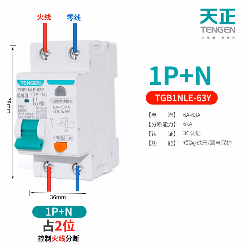 TENGEN/天正 小型漏电断路器 TGB1NLE-63Y 1P+N D16 30mA(祥云3.0)