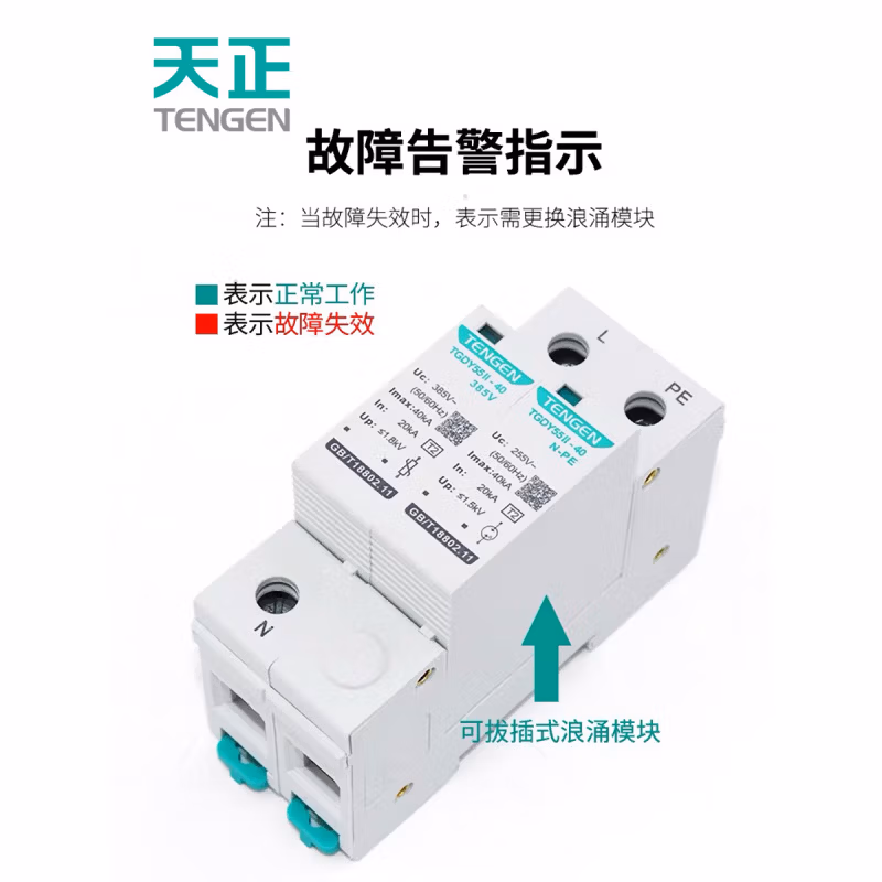 TENGEN/天正 电涌保护器 TGDY55II-40 385V 1P(祥云3.0)