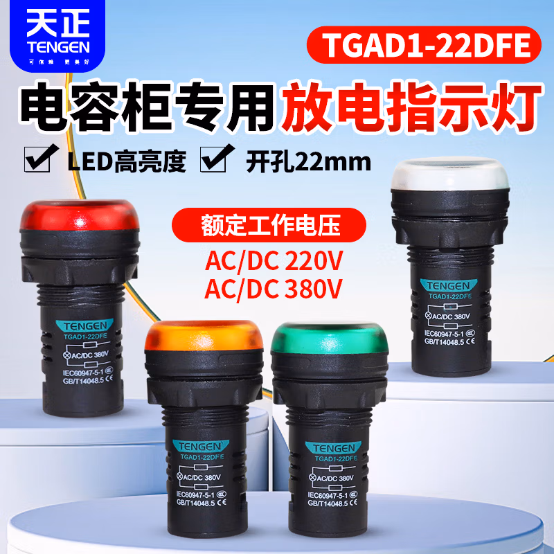 TENGEN/天正 信号灯 TGAD1-22DFE AC/DC380V黄(祥云3.0)