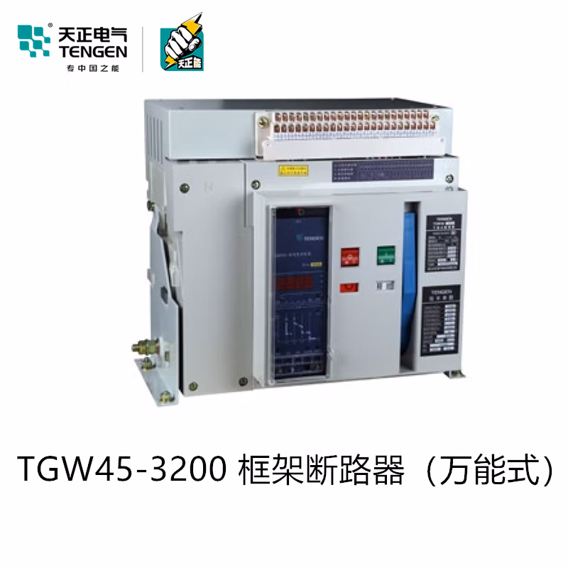 TENGEN/天正 万能式断路器 TGW45-3200/4P 3200A 抽屉水平 3H型 AC220V 欠压延时5s 带三遥功能(带645规约)(JS)(长排)