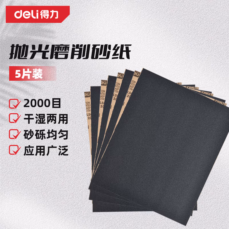 DELI/得力 deli得力DL507200砂纸2000目(黑)(5张/包) DL507200