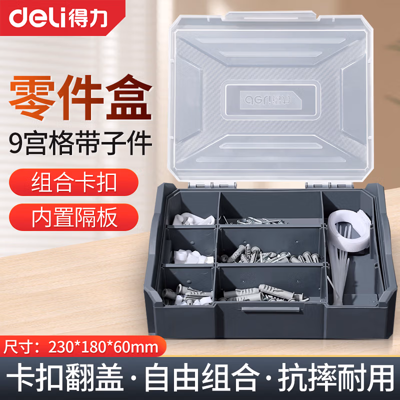 DELI/得力 deli得力DL1001-2带子件零件盒9宫格带子件(灰)(盒) DL1001-2