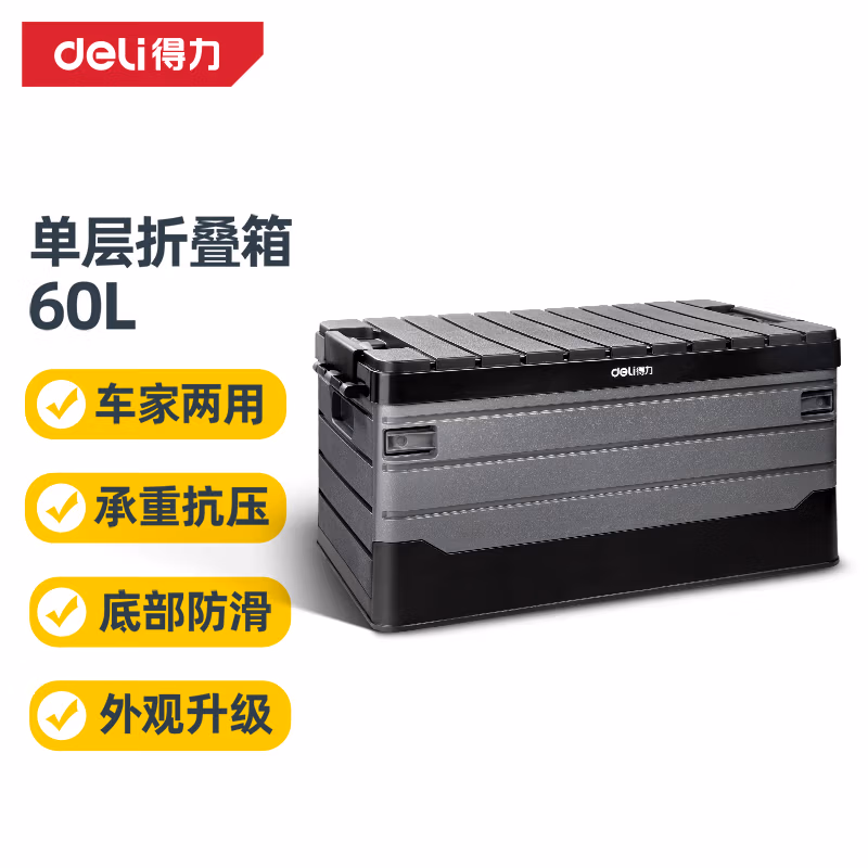 DELI/得力 deli得力DL884160折叠收纳箱单层60L环保PP(黑)(只) DL884160