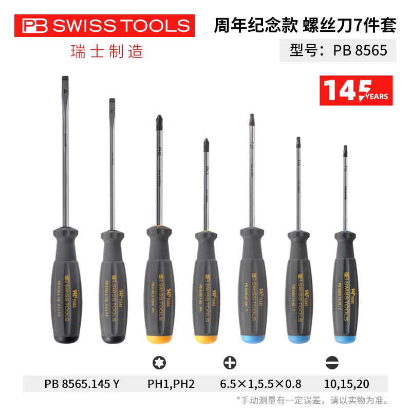 PB SWISS TOOLS/ 瑞铂 145周年螺丝刀套装(7件套） PB 8565.145 Y