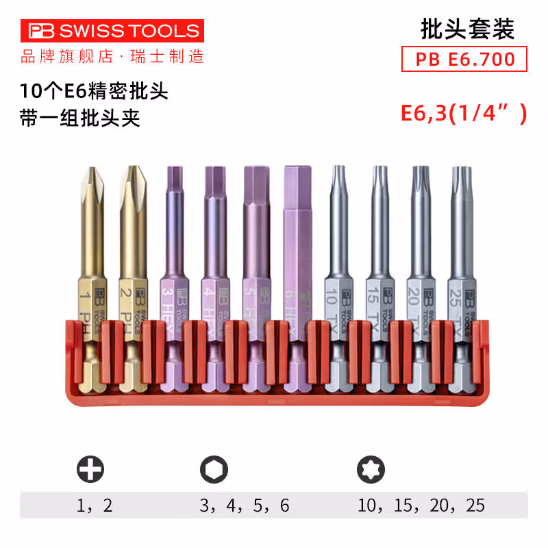 PB SWISS TOOLS/ 瑞铂 十字/梅花/内六角10支E 6.3批头（吸塑装） PB E6.700 CN