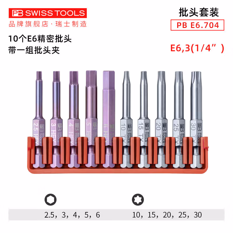 PB SWISS TOOLS/ 瑞铂 内六角/梅花10支E 6.3批头（吸塑装） PB E6.704 CN