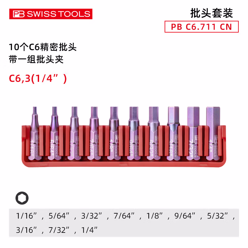 PB SWISS TOOLS/ 瑞铂 英制内六角10支C 6.3批头（吸塑装） PB C6.711 CN