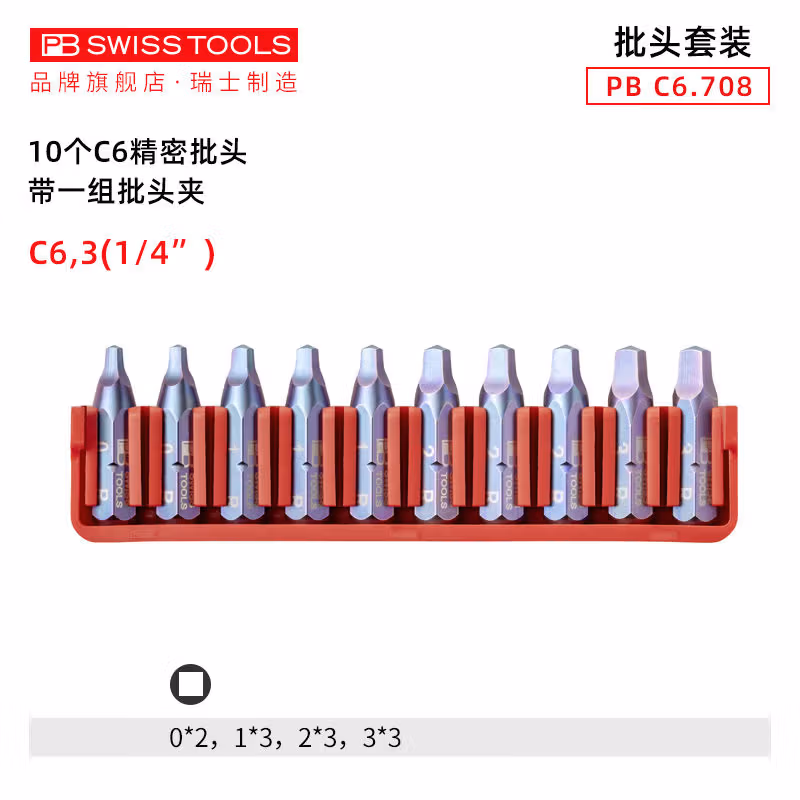 PB SWISS TOOLS/ 瑞铂 内四角10支C 6.3批头（吸塑装） PB C6.708 CN