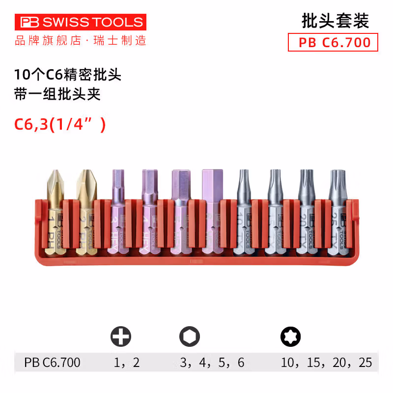 PB SWISS TOOLS/ 瑞铂 十字/梅花/内六角10支C 6.3批头（吸塑装） PB C6.700 CN